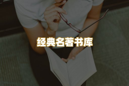 经典名著书库